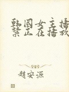 韩国女主播19禁正在播放
