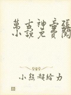 万古神帝张若尘小说免费阅读原文