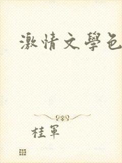 激情文学色综合