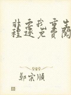 非要我重生是吧程逐免费阅读