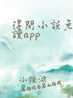 得间小说免费阅读app
