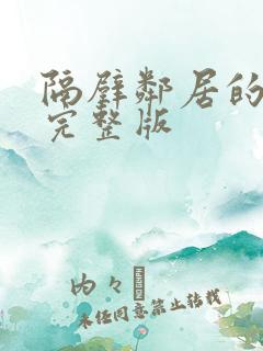 隔壁邻居的妻子完整版