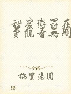 甜蜜惩罚在线免费观看无删减