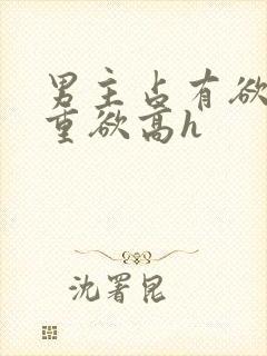 男主占有欲强且重欲高h