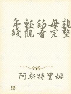 年轻的母亲6在线观看完整免费版