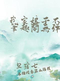 我家娘子不对劲笔趣阁无弹窗完结