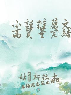 小说推荐文笔好高质量完结古言