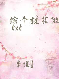 捡个校花做老婆 txt