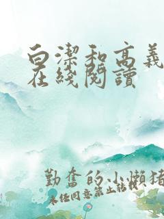 白洁和高义小说在线阅读