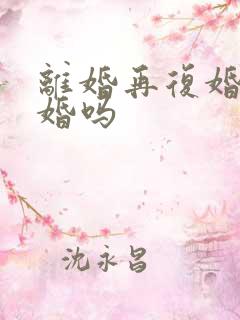 离婚再复婚算二婚吗