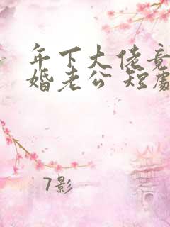 年下大佬竟是闪婚老公 短剧