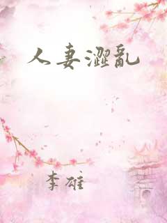 人妻涩乱