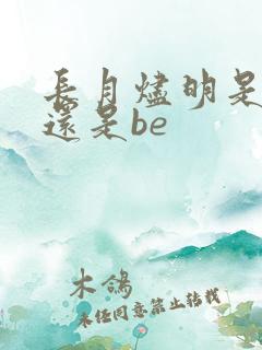 长月烬明是he还是be