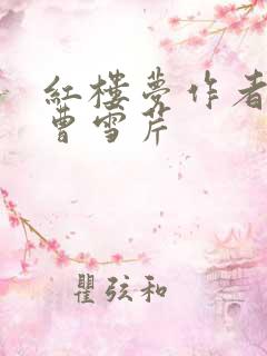 红楼梦作者不是曹雪芹