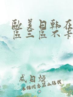 欧美日韩在线二区三区不卡一区二区