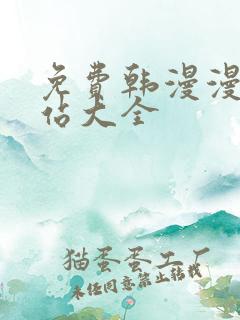 免费韩漫漫画网站大全
