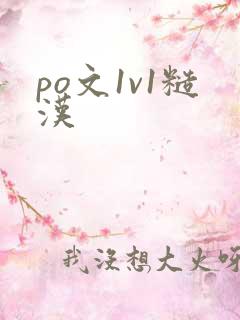 po文1v1糙汉