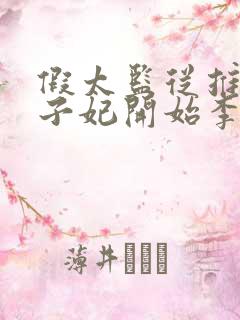 假太监从推倒太子妃开始李显全文免费阅读