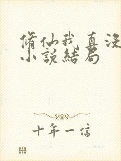 修仙我真没想当小说结局