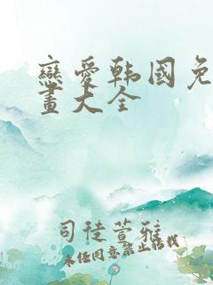 恋爱韩国免费漫画大全