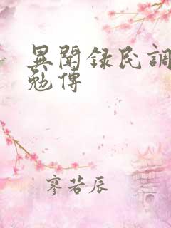 异闻录民调局之勉传