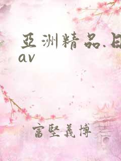 亚洲精品.日韩av