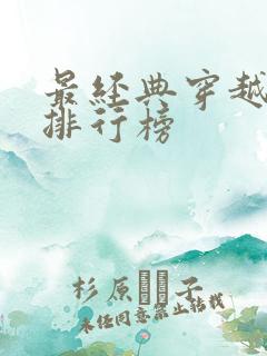 最经典穿越小说排行榜