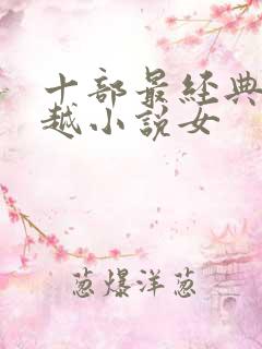 十部最经典的穿越小说女