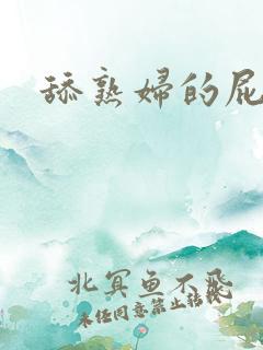 舔熟妇的屁眼
