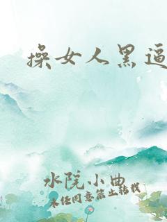 操女人黑逼视频
