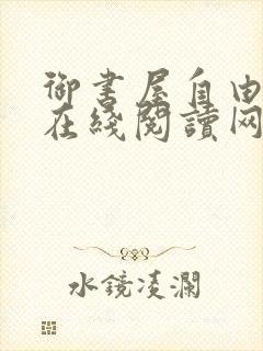 御书屋自由阅读在线阅读网站小说入口笔趣阁