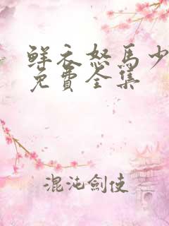 鲜衣怒马少年郎免费全集