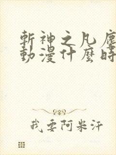 斩神之凡尘神域动漫什么时候上映