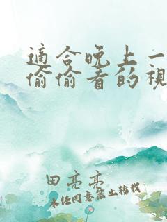 适合晚上一个人偷偷看的视频
