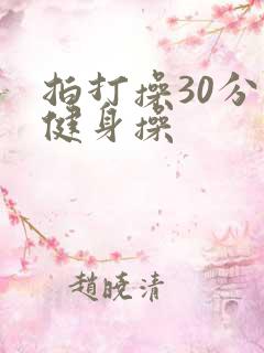 拍打操30分钟健身操