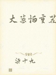 大葱怕重茬吗