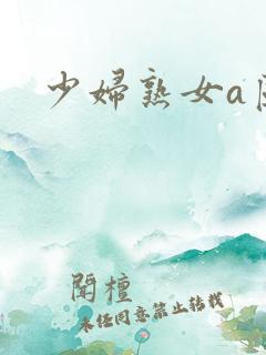 少妇熟女a区