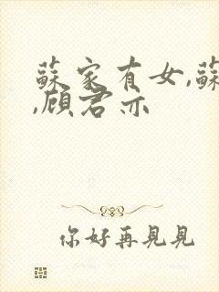 苏家有女,苏杳,顾君亦