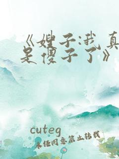 《嫂子:我真不是傻子了》