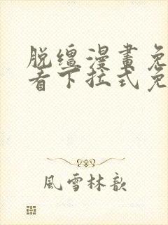 脱缰漫画免费观看下拉式免费阅读