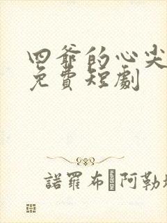 四爷的心尖宠妃免费短剧