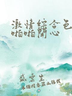激情综合色综合啪啪开心