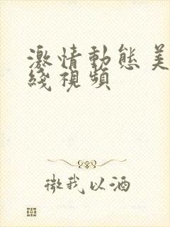 激情动态美女在线视频