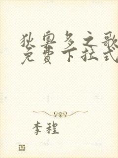 狄奥多之歌漫画免费下拉式六漫画