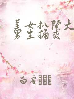美女扒开大腿让男生捅爽