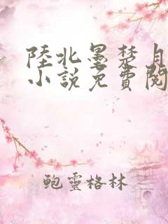 陆北墨楚月离的小说免费阅读无弹窗