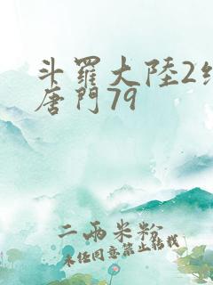 斗罗大陆2绝世唐门79