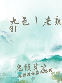 九色丨老熟女丨91