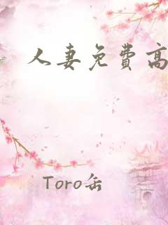 人妻免费高清