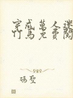 穿成万人迷炮灰竹马免费阅读